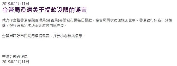 香港金管局回应“提款设限”谣言：绝无此事