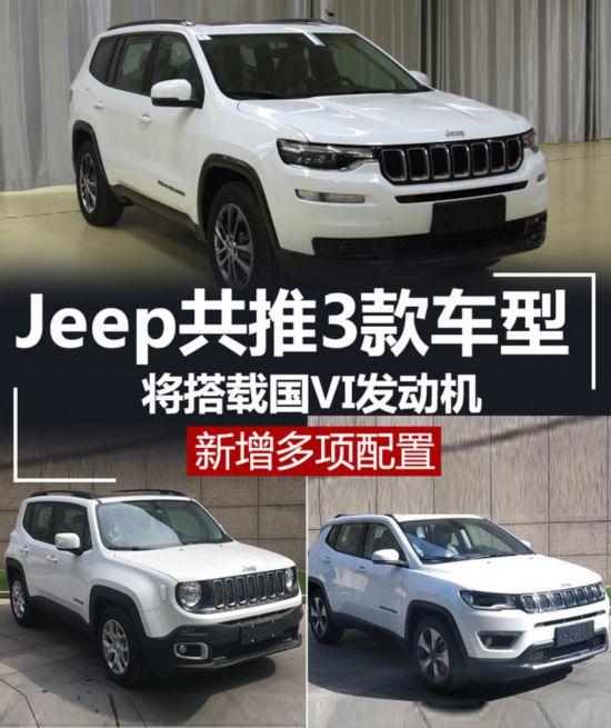 Jeep共推3款车型将搭载国VI发动机