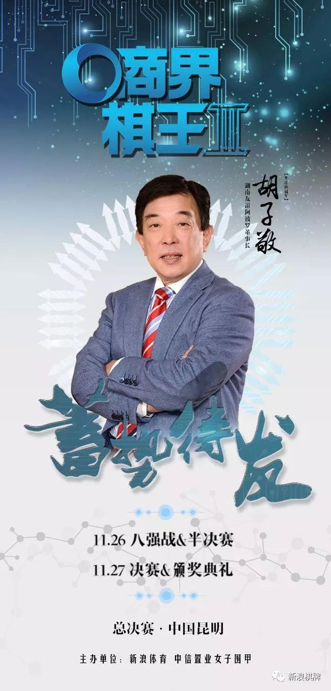 商界棋王胡子敬:围棋中的商界“湘军”代表