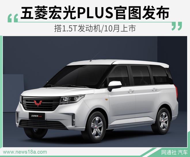 五菱宏光PLUS官图发布 搭1.5T发动机/10月上市