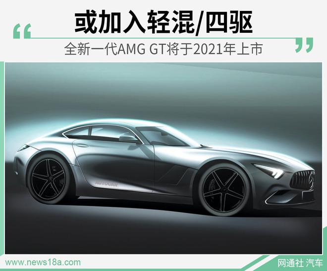 全新一代AMG GT将于2021年上市 或加入轻混/四驱