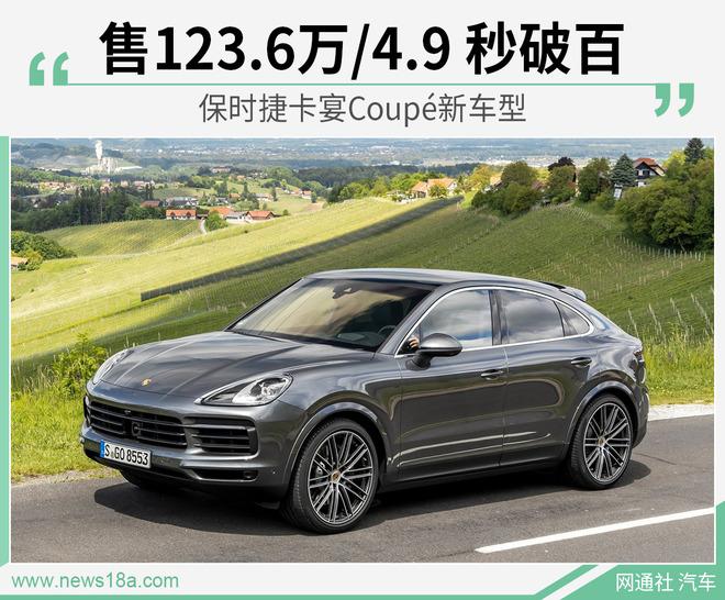 售123.6万/4.9 秒破百 保时捷卡宴Coupé新车型