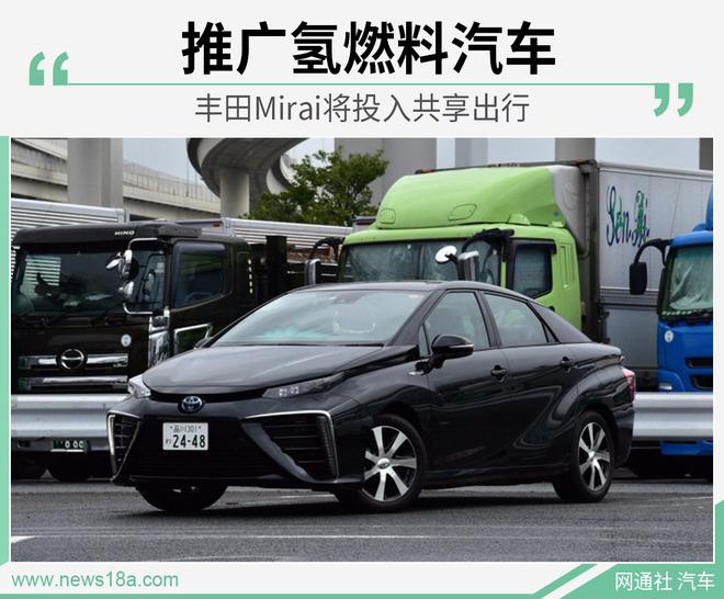 丰田Mirai将投入共享出行 推广氢燃料汽车