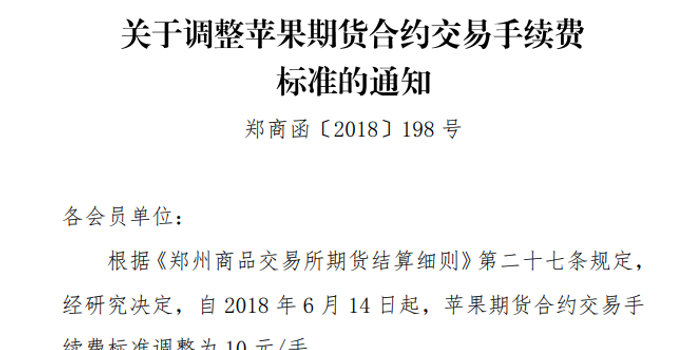 郑商所:苹果期货合约交易手续费标准调整为10