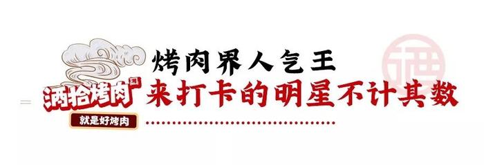 大众点评多榜第一！酒拾烤肉全国突破150家，南昌将开6店！