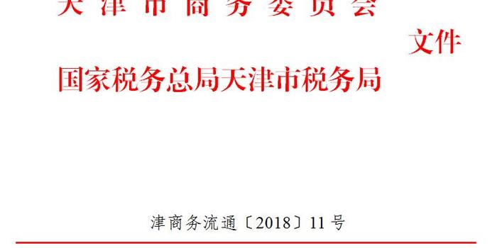 市商务委 国税总局天津市税务局关于确认国药