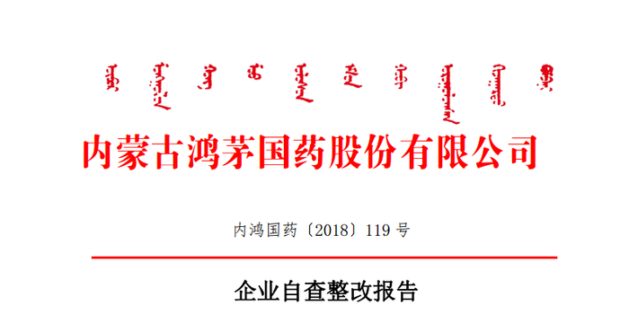 鸿茅国药发布自查整改报告:停播所有广告 深入