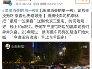 滴滴停深夜车服务未提前30天通告 央视：小聪明太多