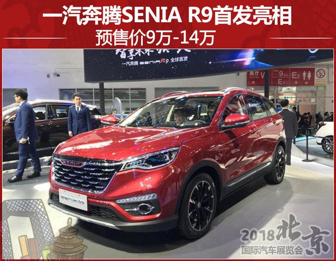一汽奔腾SENIA R9首发亮相 预售价9万-14万