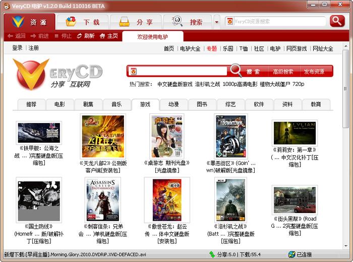 VeryCD电驴的界面