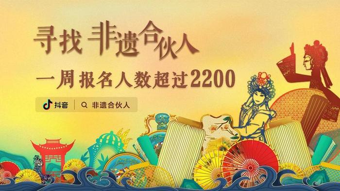 抖音非遗合伙人7天超2200人 省级及以上传承人超120人