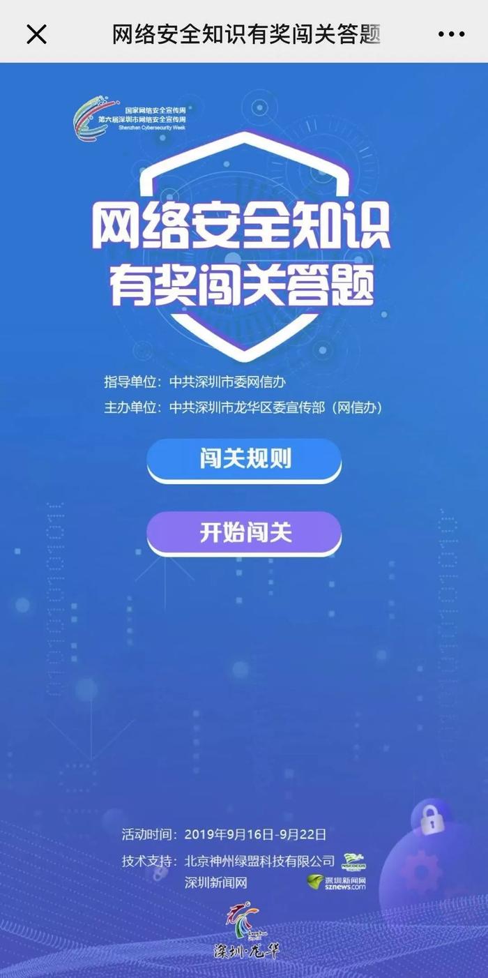 分享｜答题赢红包，一起涨知识！龙华区网络安全宣传周来啦