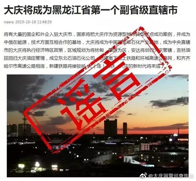 大庆将成黑龙江第一个副省级直辖市？网警辟谣