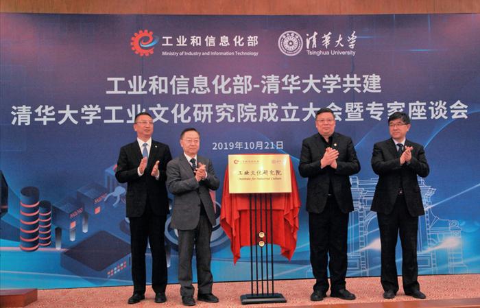 清华工业文化研究院成立，李毅中任专家咨询委员会主任委员