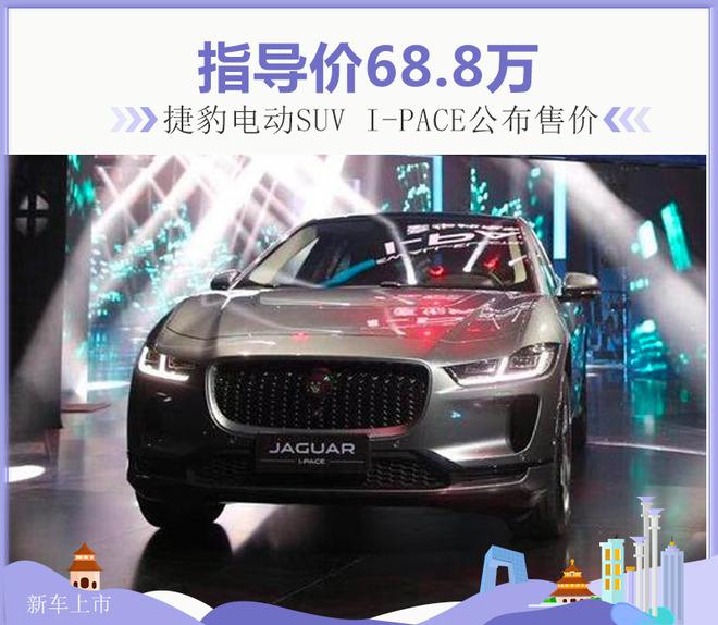 捷豹电动SUV I-PACE公布售价 指导价68.8万