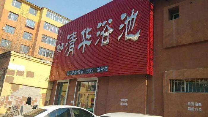 舒兰清华浴池 资料图