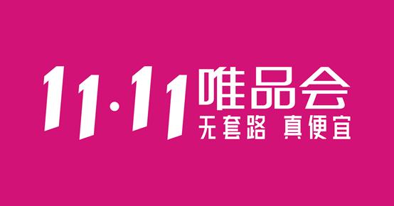 唯品会11.11主打“无套路，真便宜”　将开放2小时限量补贴