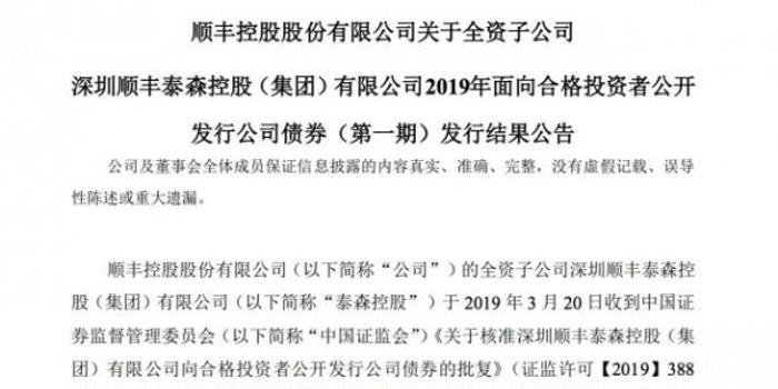 顺丰控股:全资子公司泰森控股完成发行3亿元公司债券