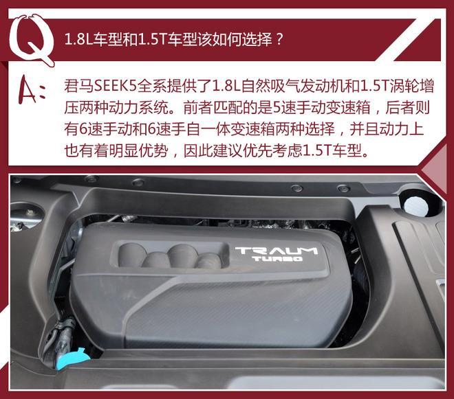 优先推荐1.5T自动领智版 君马SEEK5购车手册