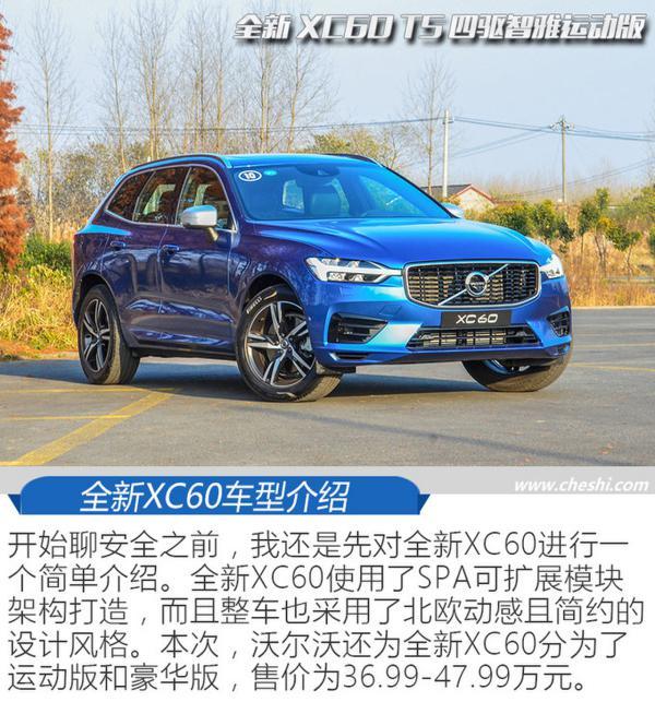 沃尔沃全新XC60在安全上有何过人之处？