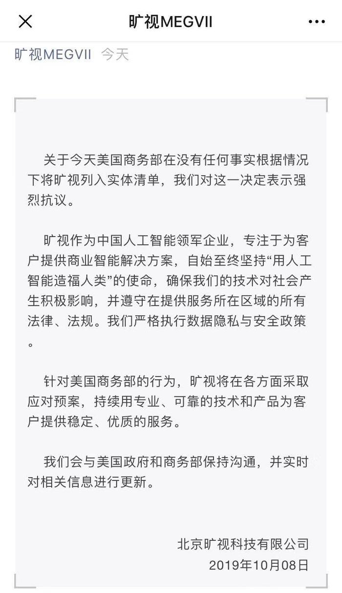 旷视科技：对被美国商务部列入实体清单表示强烈抗议