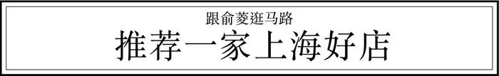 时尚轮回了！遗弃在市井的上海布衣小店，总理夫人忍不住买它买它！！