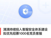 滴滴计划招募千名党员客服 加强客服安全体系建设