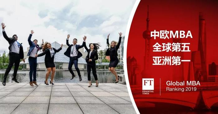喜讯 | 中欧MBA课程跃居《金融时报》排名全球第五