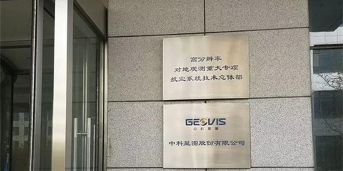对标谷歌地球的中科星图冲刺科创板 拟募资7