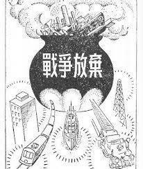 《和平宪法》的本质相当于日本的狗链
