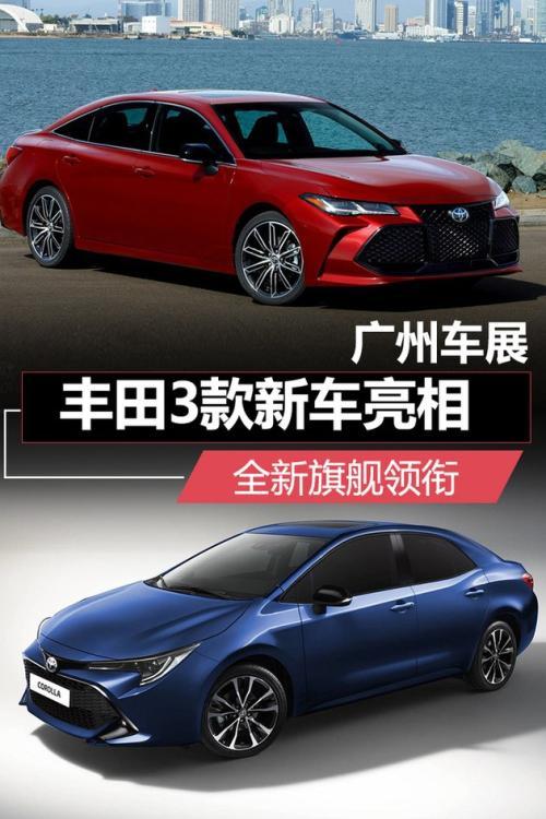 广州车展丰田3款新车发布 新旗舰正式公布命名