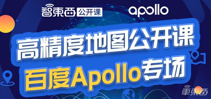 高精度地图公开课百度Apollo专场下周开讲！深入解析Apollo在利用深度学习实现点云处理的最新进展