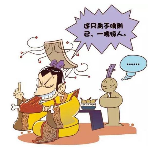春秋战国时, 有两位君主“不鸣则已, 一鸣惊人”, 他们分别是谁?