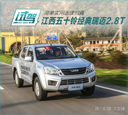 简单实用返璞归真 试驾江西