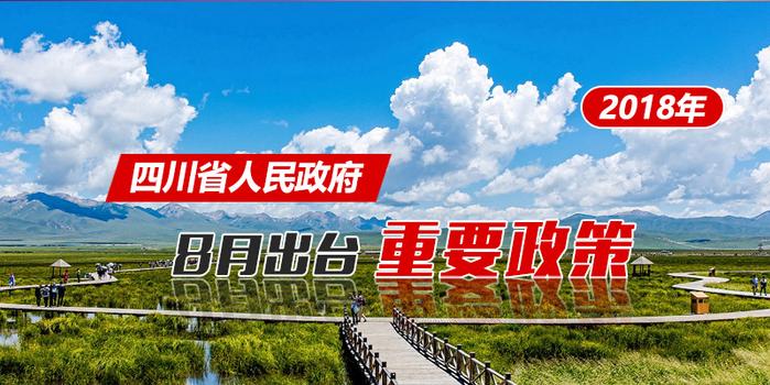 政策回顾:四川省人民政府2018年8月出台重要