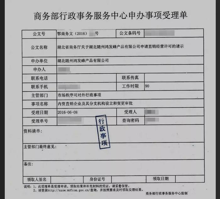 ▲2016年,商务部受理湖北随州鸿发蜂产品有限公司申请直销经营许可事项。受访者供图