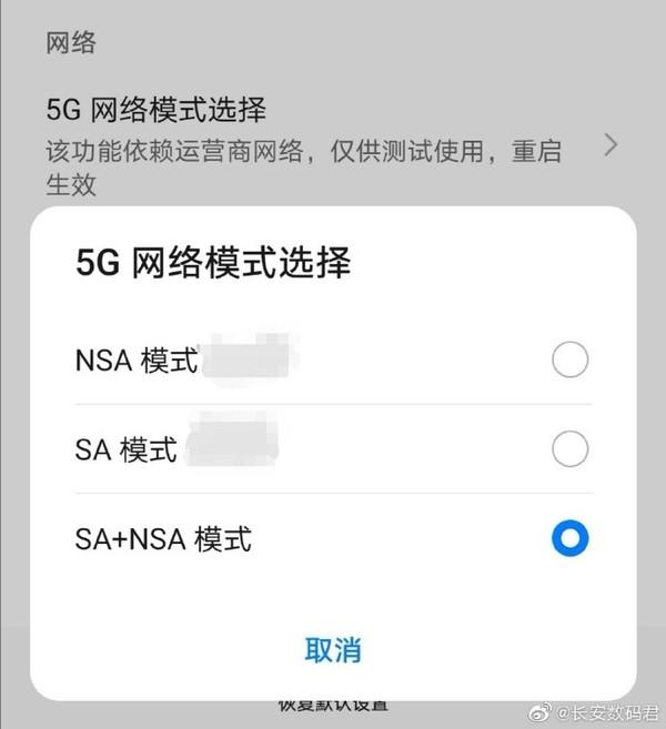 华为神秘5G新机曝光 竟可以自由选择5G NSA/SA网络