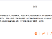 鑫元基金卷入债市反腐案 副总李雁已不能正常履职