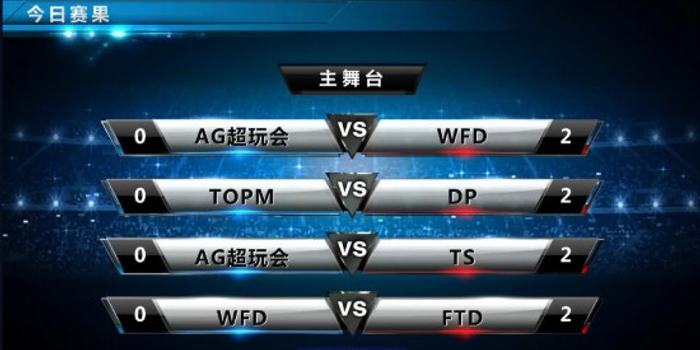 《英雄联盟》KPL秋季赛预选赛首日赛况Ts首日