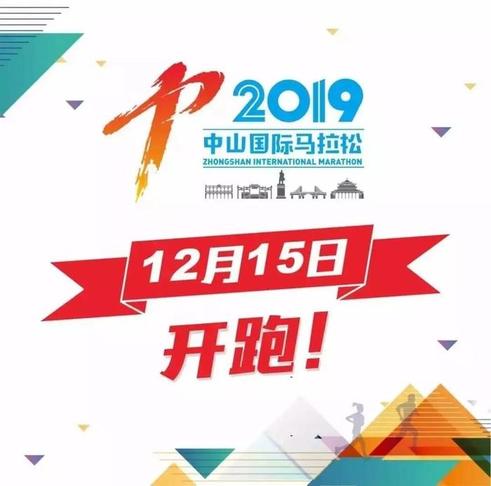 抓紧时间！2019中山马拉松预报名还有2天截止