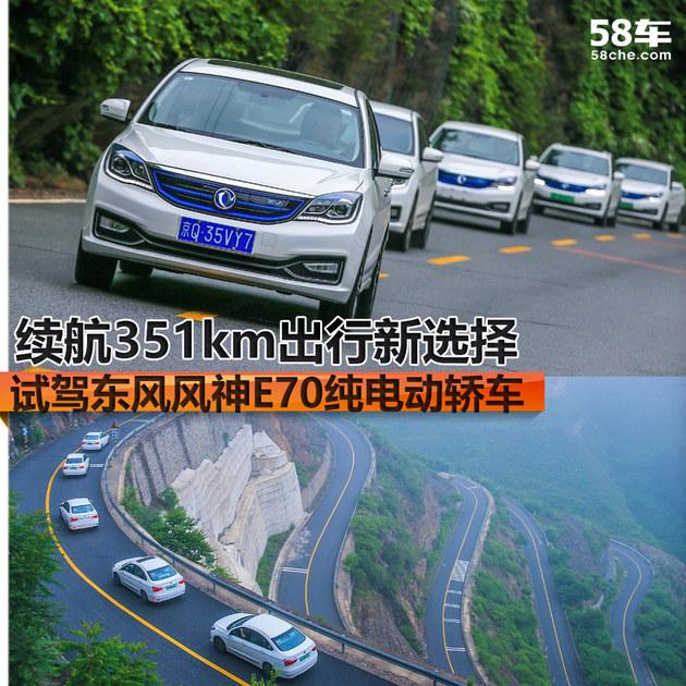 续航351km的出行新选择 试驾东风风神E70