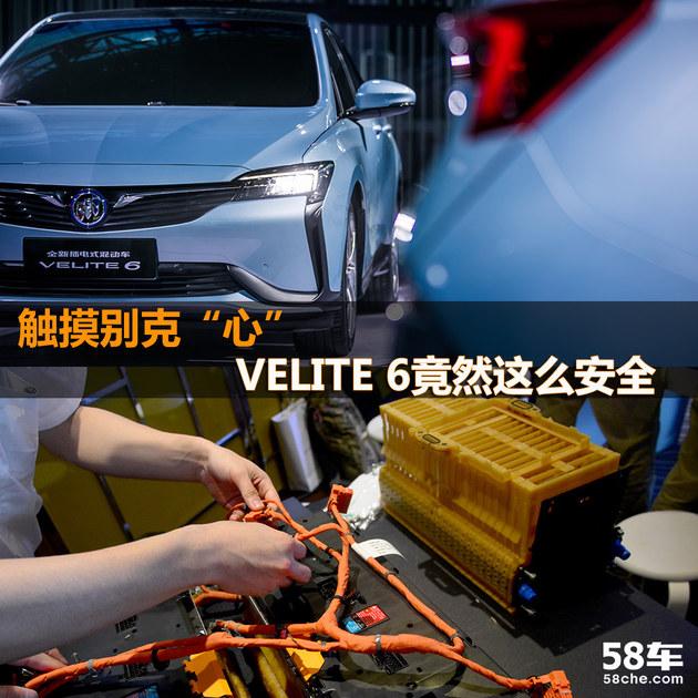 触摸别克“心” VELITE 6竟然这么安全