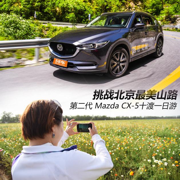 挑战最美山路 第二代Mazda CX-5自驾游