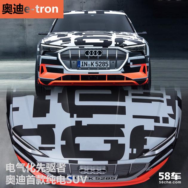 电气化先驱者 奥迪首款纯电SUV e-tron