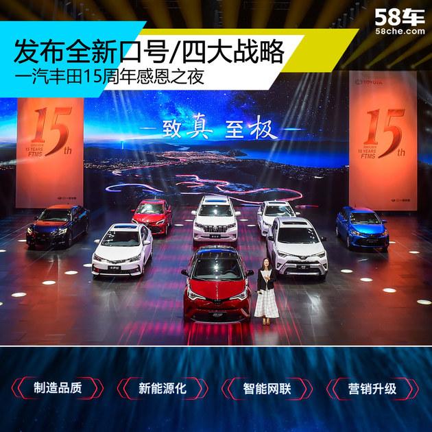 一汽丰田15周年 发布全新口号/四大战略