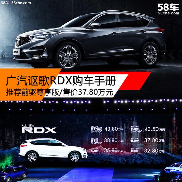 广汽讴歌RDX购车手册 推前驱车型尊享版