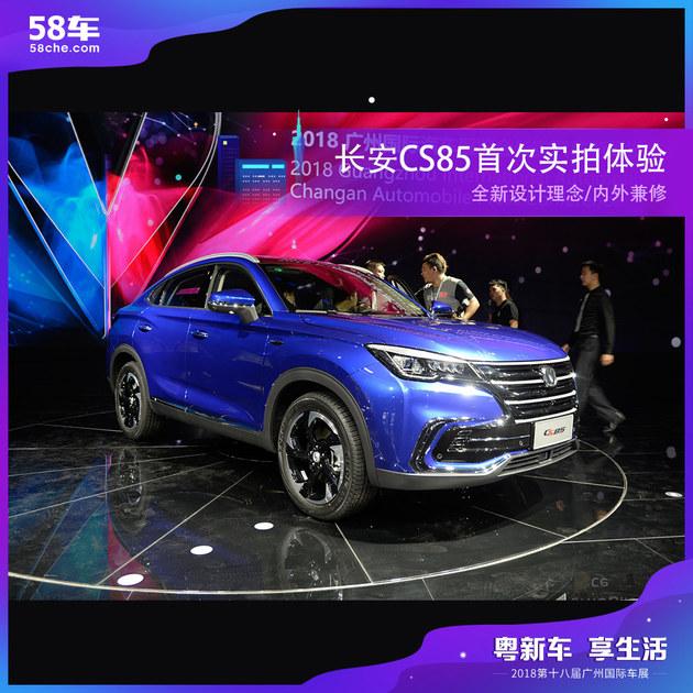 2018年广州车展 长安CS85首次实拍体验