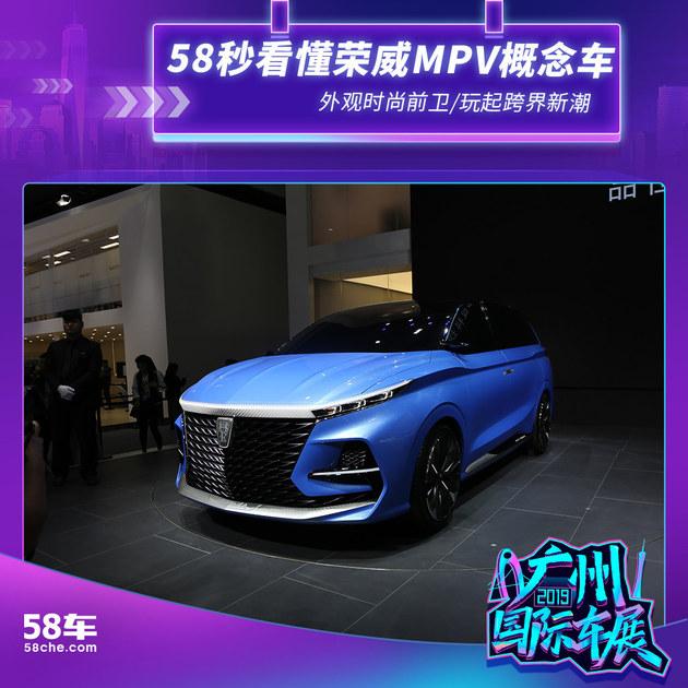 荣威MPV概念车亮相广州车展 玩起跨界新潮