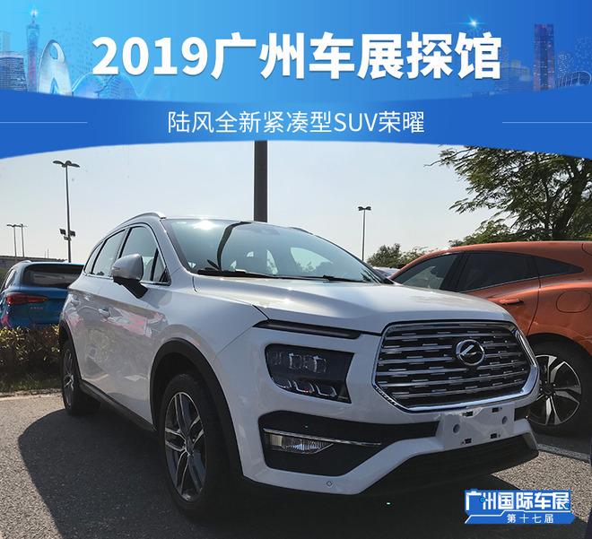 2019广州车展探馆：陆风全新紧凑型SUV荣曜