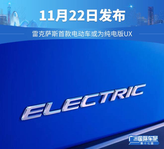 11月22日发布 雷克萨斯首款电动车或基于UX打造